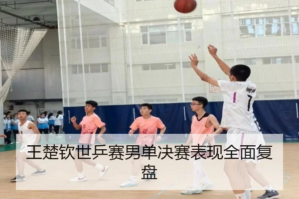 王楚钦世乒赛男单决赛表现全面复盘