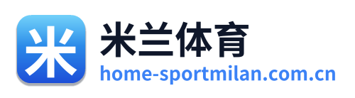 米兰体育